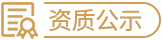 资质公示